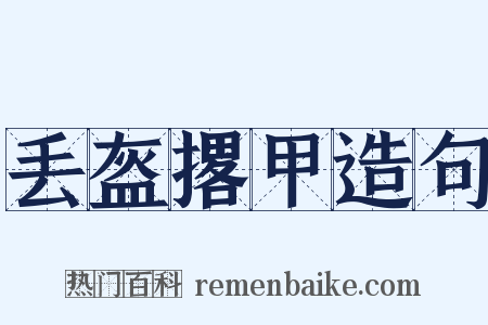 丢盔撂甲造句是什么意思的图片